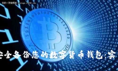 如何安全备份您的数字货币钱包：实用指南