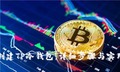 轻松创建TP冷钱包：详细步骤与实用技巧