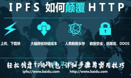 轻松创建TP冷钱包：详细步骤与实用技巧
