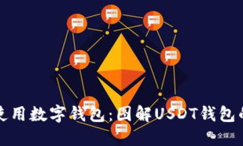 如何选择和使用数字钱包：图解USDT钱包的全方位指南