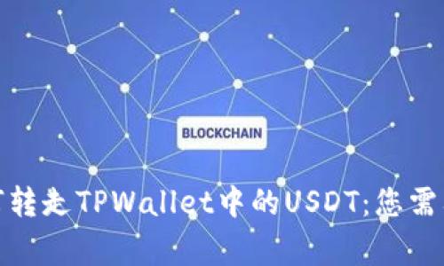 聪明合约如何转走TPWallet中的USDT：您需要知道的事情