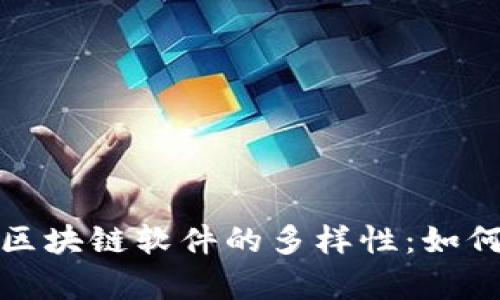 探索期货区块链软件的多样性：如何交易效率