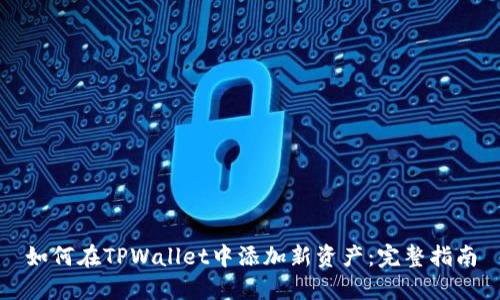 如何在TPWallet中添加新资产：完整指南
