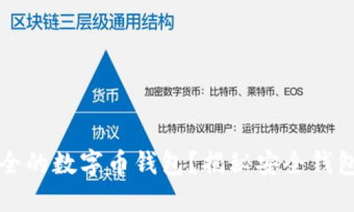如何选择最安全的数字币钱包?揭秘安全钱包的特性与推荐