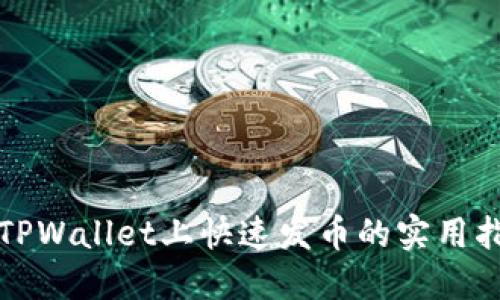 在TPWallet上快速发币的实用指南
