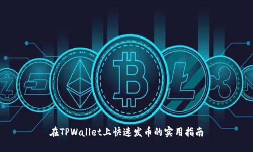 在TPWallet上快速发币的实用指南