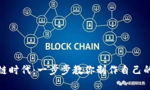 迈入区块链时代：一步步教你制作自己的数字钱包