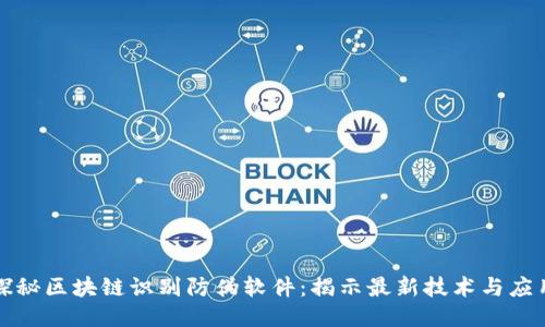 探秘区块链识别防伪软件:揭示最新技术与应用