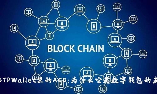 揭秘TPWallet里的ACO：为什么它是数字钱包的未来？