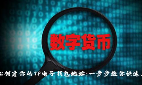 轻松创建你的TP电子钱包地址：一步步教你快速上手