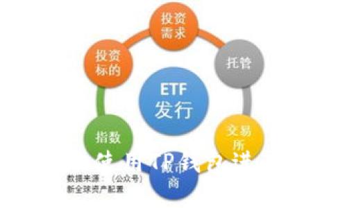 如何安全便捷地使用TP钱包进行数字资产管理