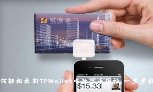 如何轻松更新TPWallet中的代币图标：一步步指南