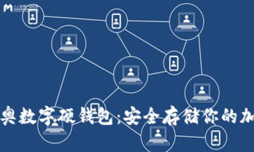 探索冬奥数字硬钱包：安全存储你的加密资产