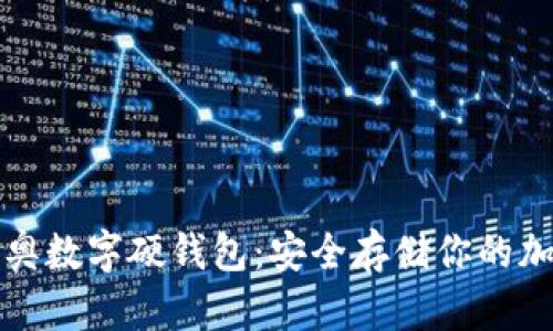 探索冬奥数字硬钱包：安全存储你的加密资产