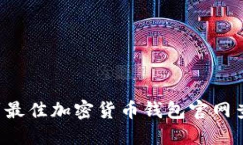 快速找到最佳加密货币钱包官网查询入口!