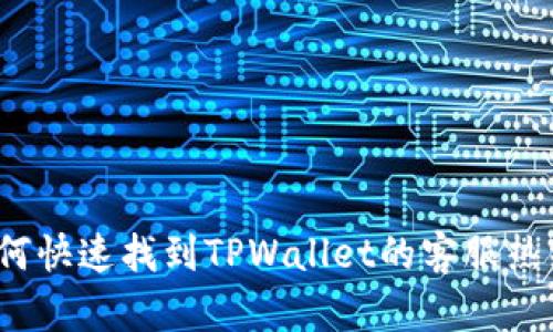 如何快速找到TPWallet的客服热线？