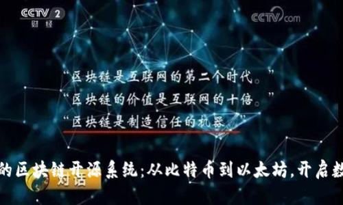 探索最受欢迎的区块链开源系统:从比特币到以太坊,开启数字资产新篇章