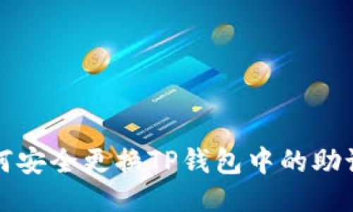 如何安全更换TP钱包中的助记词