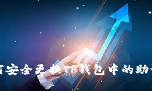 如何安全更换TP钱包中的助记词