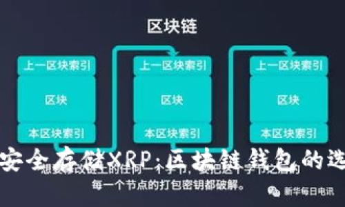 全面解析如何安全存储XRP：区块链钱包的选择与使用指南