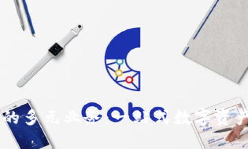 区块链钱包的多元业务：一站式数字资产管理和交易