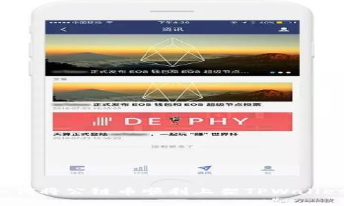 如何将公链币顺利上架TPWallet？