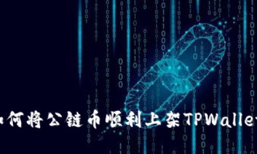 如何将公链币顺利上架TPWallet？