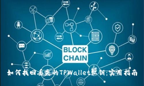 如何找回丢失的TPWallet私钥：实用指南