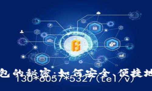 解锁优博讯数字钱包的秘密：如何安全、便捷地管理你的虚拟资产