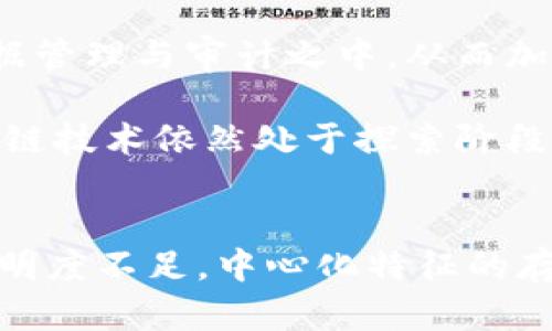 区块链中心化的特征：深度剖析与理解

区块链, 中心化, 去中心化, 特征, 应用/guanjianci

引言：区块链与中心化的关系
区块链技术自其诞生以来，便因其去中心化的特性而备受瞩目。它使得数据存储和传输不再依赖于单一的中央机构，从而增强了系统的安全性和透明度。然而，在某些实际应用中，我们却会发现区块链并非总是完全去中心化的。那么，区块链的中心化特征究竟是什么，它又是如何在某些领域内体现的呢？

中心化的定义与基本特征
中心化可以被定义为数据控制和管理权力集中在少数个体或机构手中。在区块链的应用中，这种中心化表现为以下几个特征：

1. 权力集中
在中心化的系统中，决策权和数据控制权往往集中在某个中心节点或少数节点上。例如，在某些企业级区块链项目中，企业自身可能掌握着整个网络的管理权。而在这些情况下，虽然仍然利用了区块链技术，但其实质上它依然回归到了传统的管理模式。网络中许多人参与者的权利被极大压缩。

2. 节点角色的单一化
在一些中心化的区块链系统中，节点的角色常常被限制。虽然技术上可以添加更多的参与者，但实际上对节点进行权限控制的情况非常普遍。这导致了网络中的许多节点处于边缘，无法发挥应有的作用。相反，少数节点可能会承担处理绝大多数交易的责任，这样的架构使得网络的去中心化特征受到极大削弱。

3. 数据隐私与安全性
在一个高度中心化的区块链环境中，数据的隐私通常不如去中心化的情况下安全。这是因为数据被收集、存储和管理的方式往往缺乏透明度和开放性。用户对其个人数据的控制权降低，进而可能面临数据泄露和滥用的风险。例如，一些区块链项目可能会在中心化的数据库中整合大量用户信息，进而产生潜在的安全隐患。

4. 透明性不足
去中心化的区块链技术能够通过分布式账本确保交易的可追溯性和公开性，但一旦引入中心化，这种透明性问题便会随之出现。数据被中心化管理后，用户无法实时审核或验证交易的真实情况，进而导致对整个系统的信任度下降。而且，中心节点能够轻松地操控数据，使得系统不再可信。

5. 交易耗时与效率
中心化系统在交易处理上可能会比去中心化系统更快速有效，但这种效率是以牺牲去中心化的特征为代价的。若过度集中某些节点的交易处理能力，一旦这些节点出现故障或者攻击，整个网络的运营都会受到严重影响。与此相对应的是，在去中心化网络中，交易处理虽然可能因节点分布而变慢，但任一节点故障都不会影响整体网络的运营。

区块链中心化的实际案例
为了更好地理解区块链中心化的特征，下面我们来看几个实际案例：

1. 企业区块链
许多大企业利用区块链技术来提高内部流程的效率。例如，某些金融机构可能会建立私有链以解决内部转账的问题。在这样的环境下，虽然技术上采用了区块链，但实质上却集中了权力于少数管理者，这明显违背了区块链去中心化的初衷。

2. 公链与私链的比较
在公链体系中，每个参与者都有权参与网络的维护，而私链则通常由某个特定组织或成员控制。在私链中，数据透明性和节点分布性往往受到限制，最终导致对整体系统的信任不足。在这种情况下，很多用户选择退出或不愿参与，因而形成了良性的恶性循环。

3. DApp (去中心化应用)的中心化问题
在一些去中心化应用中，虽然基于区块链技术，但其底层架构可能依然集中。例如，有些DApp使用中心化服务器来存储用户交易信息，这就削弱了去中心化的效果，进而影响了整个应用的安全性与透明性。

区块链中心化的启示与未来展望
过去几年，区块链技术的快速发展引起了各界的广泛关注，而中心化特征的存在不仅影响着区块链的发展方向，也引发了许多技术创新的思考。面对中心化与去中心化的复杂关系，我们或许需要重新审视区块链的定义和应用。

对企业而言，在使用区块链技术时，不妨深入思考如何在提升效率的同时，维持去中心化的特征。或许，可以通过建立多层次的参与机制，让更多的人参与到数据管理与审计之中，从而加强企业内外的信任关系。

最后，区块链领域的研究者和开发者们，也许可以通过开放算法、推行社区管理，来逐步减轻系统的不公平性，确保信息发布的透明度和可追溯性。毕竟，在区块链技术依然处于探索阶段的今天，找到一种高效且去中心化的模式，才是未来发展的关键之一。

总结
综上所述，虽然区块链以去中心化为核心信念而生，但在实际应用中，中心化特征的出现却为我们揭示了技术发展中面临的种种矛盾与挑战。从权力集中到透明度不足，中心化特征的存在无疑在影响着区块链技术的进一步普及与发展。当我们逐渐认识到这些问题时，或许就能更好地推动区块链技术的健康与可持续发展之路。