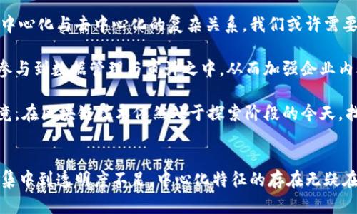 区块链中心化的特征：深度剖析与理解

区块链, 中心化, 去中心化, 特征, 应用/guanjianci

引言：区块链与中心化的关系
区块链技术自其诞生以来，便因其去中心化的特性而备受瞩目。它使得数据存储和传输不再依赖于单一的中央机构，从而增强了系统的安全性和透明度。然而，在某些实际应用中，我们却会发现区块链并非总是完全去中心化的。那么，区块链的中心化特征究竟是什么，它又是如何在某些领域内体现的呢？

中心化的定义与基本特征
中心化可以被定义为数据控制和管理权力集中在少数个体或机构手中。在区块链的应用中，这种中心化表现为以下几个特征：

1. 权力集中
在中心化的系统中，决策权和数据控制权往往集中在某个中心节点或少数节点上。例如，在某些企业级区块链项目中，企业自身可能掌握着整个网络的管理权。而在这些情况下，虽然仍然利用了区块链技术，但其实质上它依然回归到了传统的管理模式。网络中许多人参与者的权利被极大压缩。

2. 节点角色的单一化
在一些中心化的区块链系统中，节点的角色常常被限制。虽然技术上可以添加更多的参与者，但实际上对节点进行权限控制的情况非常普遍。这导致了网络中的许多节点处于边缘，无法发挥应有的作用。相反，少数节点可能会承担处理绝大多数交易的责任，这样的架构使得网络的去中心化特征受到极大削弱。

3. 数据隐私与安全性
在一个高度中心化的区块链环境中，数据的隐私通常不如去中心化的情况下安全。这是因为数据被收集、存储和管理的方式往往缺乏透明度和开放性。用户对其个人数据的控制权降低，进而可能面临数据泄露和滥用的风险。例如，一些区块链项目可能会在中心化的数据库中整合大量用户信息，进而产生潜在的安全隐患。

4. 透明性不足
去中心化的区块链技术能够通过分布式账本确保交易的可追溯性和公开性，但一旦引入中心化，这种透明性问题便会随之出现。数据被中心化管理后，用户无法实时审核或验证交易的真实情况，进而导致对整个系统的信任度下降。而且，中心节点能够轻松地操控数据，使得系统不再可信。

5. 交易耗时与效率
中心化系统在交易处理上可能会比去中心化系统更快速有效，但这种效率是以牺牲去中心化的特征为代价的。若过度集中某些节点的交易处理能力，一旦这些节点出现故障或者攻击，整个网络的运营都会受到严重影响。与此相对应的是，在去中心化网络中，交易处理虽然可能因节点分布而变慢，但任一节点故障都不会影响整体网络的运营。

区块链中心化的实际案例
为了更好地理解区块链中心化的特征，下面我们来看几个实际案例：

1. 企业区块链
许多大企业利用区块链技术来提高内部流程的效率。例如，某些金融机构可能会建立私有链以解决内部转账的问题。在这样的环境下，虽然技术上采用了区块链，但实质上却集中了权力于少数管理者，这明显违背了区块链去中心化的初衷。

2. 公链与私链的比较
在公链体系中，每个参与者都有权参与网络的维护，而私链则通常由某个特定组织或成员控制。在私链中，数据透明性和节点分布性往往受到限制，最终导致对整体系统的信任不足。在这种情况下，很多用户选择退出或不愿参与，因而形成了良性的恶性循环。

3. DApp (去中心化应用)的中心化问题
在一些去中心化应用中，虽然基于区块链技术，但其底层架构可能依然集中。例如，有些DApp使用中心化服务器来存储用户交易信息，这就削弱了去中心化的效果，进而影响了整个应用的安全性与透明性。

区块链中心化的启示与未来展望
过去几年，区块链技术的快速发展引起了各界的广泛关注，而中心化特征的存在不仅影响着区块链的发展方向，也引发了许多技术创新的思考。面对中心化与去中心化的复杂关系，我们或许需要重新审视区块链的定义和应用。

对企业而言，在使用区块链技术时，不妨深入思考如何在提升效率的同时，维持去中心化的特征。或许，可以通过建立多层次的参与机制，让更多的人参与到数据管理与审计之中，从而加强企业内外的信任关系。

最后，区块链领域的研究者和开发者们，也许可以通过开放算法、推行社区管理，来逐步减轻系统的不公平性，确保信息发布的透明度和可追溯性。毕竟，在区块链技术依然处于探索阶段的今天，找到一种高效且去中心化的模式，才是未来发展的关键之一。

总结
综上所述，虽然区块链以去中心化为核心信念而生，但在实际应用中，中心化特征的出现却为我们揭示了技术发展中面临的种种矛盾与挑战。从权力集中到透明度不足，中心化特征的存在无疑在影响着区块链技术的进一步普及与发展。当我们逐渐认识到这些问题时，或许就能更好地推动区块链技术的健康与可持续发展之路。