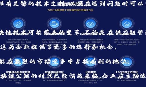   企业区块链公链的推荐与解析 / 

 guanjianci 企业区块链, 公链, 区块链技术, 去中心化, 智能合约 /guanjianci 

一、什么是企业区块链公链？

在讨论企业区块链公链之前，首先我们得弄明白什么是“区块链”。区块链是一种去中心化的分布式数据库技术，它能够以一种安全、透明的方式记录所有的交易。而当我们提到公链时，其实是指那些对所有人开放的区块链网络。在这样的网络中，任何人都可以参与到交易的验证和数据的记录中。

而“企业区块链公链”则是专门为企业设计的公链平台，旨在解决传统商业模式中的信任问题，简化业务操作流程。企业通过这种公链可以实现更高效的业务协作，并且保证其数据的安全和隐私。

二、企业区块链公链的优势

企业选择公链，尤其是在区块链技术日益发展的今天，不仅是为了跟上潮流，更是因为公链带来的众多优势。首先是透明性，所有的交易都在区块链上进行记录，无法篡改，企业之间的信任也因此得到了加强。

其次，公链通常是开放的，这意味着开发人员和企业用户可以自由参与和构建新功能，灵活性和创新性非常高。此外，公链的去中心化也降低了单点故障的风险，保证了系统的高可用性。

三、知名的企业区块链公链

在市场上，有几个知名的企业区块链公链平台值得关注。这些平台因其独特的技术、庞大的社区以及广泛的应用而被企业广泛接纳。

h41. Ethereum（以太坊）/h4

以太坊无疑是最知名的区块链公链之一。它不仅是数字货币的一种，更是智能合约的开创者。企业可以在以太坊上构建去中心化应用（DApps），这使得各类商业模式得以利用区块链技术进行创新。此外，以太坊2.0正在逐步推出，针对扩展性和能源消耗等问题进行改进，让其适合更多企业用户。

h42. Hyperledger Fabric/h4

虽然Hyperledger Fabric并不传统意义上属于公链，但它仍然采用了类公链的特性，在企业之间提供了安全和私密的交易环境。它是一个开源的区块链框架，有助于企业基于区块链创建高效的交易解决方案。其模块化架构设计使得适应不同企业需求变得更加简单。

h43. Polkadot（波卡）/h4

Polkadot是一个相对较新的项目，但其强大的跨链互操作功能引起了许多企业的关注。它允许不同的区块链之间进行有效的沟通和数据交换，这在多链生态环境中尤其重要。很多企业已经开始在Polkadot的平台上部署他们自己的区块链。

h44. EOS（易思）/h4

EOS以其高吞吐量和低交易费用而闻名，适合于大规模商业应用。许多企业依靠EOS的区块链技术来构建高效的去中心化应用，同时，它的开发工具和资源也使得开发过程变得更加便捷。

h45. Cardano（卡尔达诺）/h4

Cardano则以其科学研究和学术验证的背景而突出，它通过分层架构提供安全性和可扩展性。这个平台正快速吸引各种企业和开发者加入，为区块链的应用提供了更广阔的前景。

四、如何选择合适的公链平台？

当企业在考虑使用企业区块链公链时，有几个关键因素需要考虑，确保选择最适合他们的需求。

h41. 透明度与信任/h4

一个公链为企业提供的透明性至关重要。企业需要选择那些能够保证交易安全，数据不可篡改的公链，以建立用户之间的信任。

h42. 扩展性与灵活性/h4

企业的需求是动态变化的，因此选择一个可以容纳未来发展、灵活适应新需求的区块链平台是非常重要的。这包括高吞吐量和快速确认交易的能力。

h43. 成本效益/h4

不同的公链有不同的交易费用结构，企业需要根据自身的预算，选择合适的公链，确保在长久的使用中保持成本的可控性。

h44. 社区与支持/h4

一个活跃的社区意味着有更多的人愿意为这个公链贡献他们的想法和技术，从而推动生态系统的发展。同时，企业也需要确保有足够的技术支持，以便在遇到问题时可以得到及时帮助。

五、未来展望：企业区块链公链的发展趋势

可以预见，随着区块链技术的不断发展与完善，企业区块链公链将在未来展现更广阔的前景。越来越多的企业开始意识到区块链技术可能带来的变革，不论是在供应链管理、金融服务，还是在数据透明化方面。

此外，随着政策法规的逐步完善，企业对于区块链技术的信任感也在增强。市场上涌现出越来越多针对特定行业需求的公链，这为企业提供了更多的选择和机会。

总之，企业区块链公链不仅仅是一种技术，更是一种未来商业的全新运作模式。通过利用去中心化、透明、安全的特性，企业将能在激烈的市场竞争中占据有利的地位。

对于希望探索这些技术的企业来说，把握机遇、循序渐进地实施区块链解决方案或许就是打开未来大门的钥匙。无论怎样，区块链公链的时代已经悄然来临，企业应主动适应这股浪潮，才能在数字经济中脱颖而出。