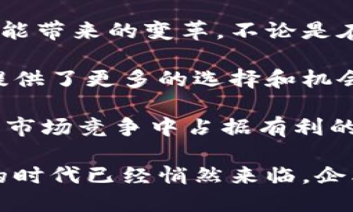   企业区块链公链的推荐与解析 / 

 guanjianci 企业区块链, 公链, 区块链技术, 去中心化, 智能合约 /guanjianci 

一、什么是企业区块链公链？

在讨论企业区块链公链之前，首先我们得弄明白什么是“区块链”。区块链是一种去中心化的分布式数据库技术，它能够以一种安全、透明的方式记录所有的交易。而当我们提到公链时，其实是指那些对所有人开放的区块链网络。在这样的网络中，任何人都可以参与到交易的验证和数据的记录中。

而“企业区块链公链”则是专门为企业设计的公链平台，旨在解决传统商业模式中的信任问题，简化业务操作流程。企业通过这种公链可以实现更高效的业务协作，并且保证其数据的安全和隐私。

二、企业区块链公链的优势

企业选择公链，尤其是在区块链技术日益发展的今天，不仅是为了跟上潮流，更是因为公链带来的众多优势。首先是透明性，所有的交易都在区块链上进行记录，无法篡改，企业之间的信任也因此得到了加强。

其次，公链通常是开放的，这意味着开发人员和企业用户可以自由参与和构建新功能，灵活性和创新性非常高。此外，公链的去中心化也降低了单点故障的风险，保证了系统的高可用性。

三、知名的企业区块链公链

在市场上，有几个知名的企业区块链公链平台值得关注。这些平台因其独特的技术、庞大的社区以及广泛的应用而被企业广泛接纳。

h41. Ethereum（以太坊）/h4

以太坊无疑是最知名的区块链公链之一。它不仅是数字货币的一种，更是智能合约的开创者。企业可以在以太坊上构建去中心化应用（DApps），这使得各类商业模式得以利用区块链技术进行创新。此外，以太坊2.0正在逐步推出，针对扩展性和能源消耗等问题进行改进，让其适合更多企业用户。

h42. Hyperledger Fabric/h4

虽然Hyperledger Fabric并不传统意义上属于公链，但它仍然采用了类公链的特性，在企业之间提供了安全和私密的交易环境。它是一个开源的区块链框架，有助于企业基于区块链创建高效的交易解决方案。其模块化架构设计使得适应不同企业需求变得更加简单。

h43. Polkadot（波卡）/h4

Polkadot是一个相对较新的项目，但其强大的跨链互操作功能引起了许多企业的关注。它允许不同的区块链之间进行有效的沟通和数据交换，这在多链生态环境中尤其重要。很多企业已经开始在Polkadot的平台上部署他们自己的区块链。

h44. EOS（易思）/h4

EOS以其高吞吐量和低交易费用而闻名，适合于大规模商业应用。许多企业依靠EOS的区块链技术来构建高效的去中心化应用，同时，它的开发工具和资源也使得开发过程变得更加便捷。

h45. Cardano（卡尔达诺）/h4

Cardano则以其科学研究和学术验证的背景而突出，它通过分层架构提供安全性和可扩展性。这个平台正快速吸引各种企业和开发者加入，为区块链的应用提供了更广阔的前景。

四、如何选择合适的公链平台？

当企业在考虑使用企业区块链公链时，有几个关键因素需要考虑，确保选择最适合他们的需求。

h41. 透明度与信任/h4

一个公链为企业提供的透明性至关重要。企业需要选择那些能够保证交易安全，数据不可篡改的公链，以建立用户之间的信任。

h42. 扩展性与灵活性/h4

企业的需求是动态变化的，因此选择一个可以容纳未来发展、灵活适应新需求的区块链平台是非常重要的。这包括高吞吐量和快速确认交易的能力。

h43. 成本效益/h4

不同的公链有不同的交易费用结构，企业需要根据自身的预算，选择合适的公链，确保在长久的使用中保持成本的可控性。

h44. 社区与支持/h4

一个活跃的社区意味着有更多的人愿意为这个公链贡献他们的想法和技术，从而推动生态系统的发展。同时，企业也需要确保有足够的技术支持，以便在遇到问题时可以得到及时帮助。

五、未来展望：企业区块链公链的发展趋势

可以预见，随着区块链技术的不断发展与完善，企业区块链公链将在未来展现更广阔的前景。越来越多的企业开始意识到区块链技术可能带来的变革，不论是在供应链管理、金融服务，还是在数据透明化方面。

此外，随着政策法规的逐步完善，企业对于区块链技术的信任感也在增强。市场上涌现出越来越多针对特定行业需求的公链，这为企业提供了更多的选择和机会。

总之，企业区块链公链不仅仅是一种技术，更是一种未来商业的全新运作模式。通过利用去中心化、透明、安全的特性，企业将能在激烈的市场竞争中占据有利的地位。

对于希望探索这些技术的企业来说，把握机遇、循序渐进地实施区块链解决方案或许就是打开未来大门的钥匙。无论怎样，区块链公链的时代已经悄然来临，企业应主动适应这股浪潮，才能在数字经济中脱颖而出。
