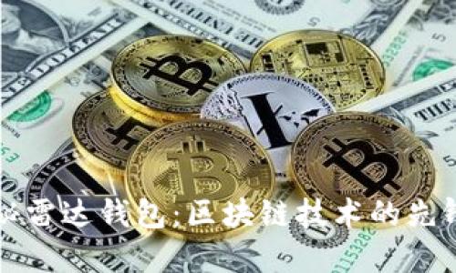 全面揭秘雷达钱包:区块链技术的先锋与应用
