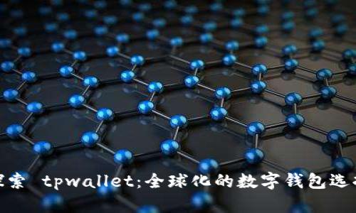 探索 tpwallet：全球化的数字钱包选择