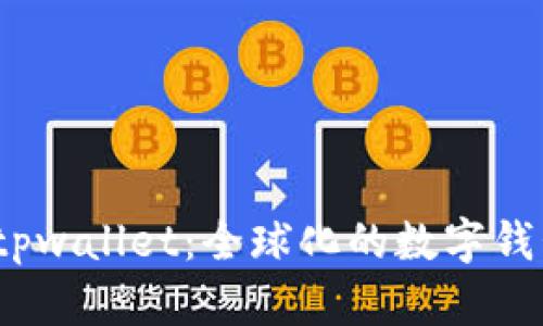 探索 tpwallet：全球化的数字钱包选择