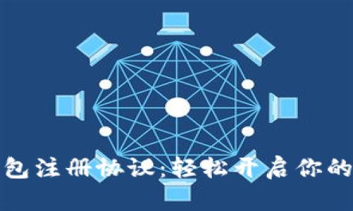 全面解读TP钱包注册协议：轻松开启你的数字资产之旅