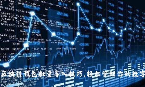 掌握区块链钱包批量导入技巧，轻松管理你的数字资产