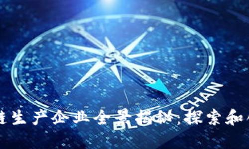 重庆区块链生产企业全景揭秘：探索和创新的热土