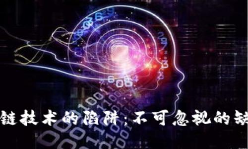 揭秘区块链技术的陷阱:不可忽视的缺点与挑战