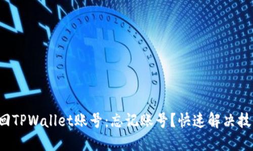轻松找回TPWallet账号：忘记账号？快速解决技巧揭秘！