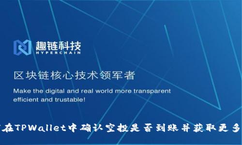 如何在TPWallet中确认空投是否到账并获取更多信息