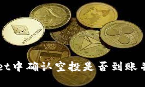 如何在TPWallet中确认空投是否到账并获取更多信息