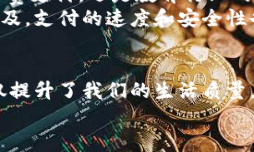 bishou如何在深圳充分利用数字钱包？/bishou
深圳,数字钱包,支付方式,电子商务,生活便利/guanjianci

前言
随着科技的飞速发展，数字钱包已经成为了我们生活中不可或缺的一部分。尤其在经济腾飞的城市深圳，更是数字支付的热土。无论是购物、吃饭、出行，数字钱包都在悄然改变着我们的生活方式。那么，深圳的数字钱包到底可以在哪里用呢？接下来，就让我们一探究竟。

1. 日常购物：轻松省心
在深圳，数字钱包无处不在，尤其是在各种商超和便利店。像华润万家、大润发、小玲便利等大大小小的超市，都支持使用数字钱包进行支付。你只需在结账时打开钱包，扫一扫二维码，瞬间搞定付款，这无疑为我们购物消除了很多繁琐的步骤。
此外，深圳的各种本土品牌和小型商家也是接纳数字钱包的先锋。你可以在街边的小吃摊位，或者是清新的咖啡馆中，拿出手机支付，便捷无比。这样不仅提升了消费体验，也促进了当地经济的发展。

2. 餐饮美食：美味随心所欲
吃是生活的一大乐趣，而在深圳，使用数字钱包享受美食更是轻而易举。从快餐连锁到高档餐厅，大部分餐饮场所都支持各种数字钱包的支付。无论是快节奏的工作日午餐，还是周末的聚餐，你都能使用数字钱包来支付。
跑步进餐厅，填写点单，心里想着“用钱包支付真是太方便了！”当你点完菜，只需轻松一扫，小票就到账，根本不需掏出现金，真是省时省力。此外，很多餐饮商家在使用数字钱包时，还会推出各种优惠活动，给你带来额外的惊喜哦！

3. 交通出行：便捷高效
在深圳，公共交通的现代化给我们带来了超大的便利。搭乘地铁、公交，甚至是共享单车，数字钱包支付都是极其简单的选择。深圳的地铁系统几乎所有线路都支持数字钱包支付，只需在进站时轻轻一划，无需排队购票，节省了大量的时间。
如果你喜欢骑行，使用共享单车或电动车，几乎所有的单车平台都能通过数字钱包进行支付。一键解锁，进行骑行，再也不用担心找零钱或丢失纸币，那种随行随用的感受，让出行变得无比畅快。

4. 娱乐休闲：畅享生活
不想出门也没有关系，深圳的数字钱包在娱乐休闲方面也十分给力。从电影院到健身房，甚至是线上游戏平台，数字钱包都成为了重要的支付工具。想看一场热门电影，直接在购票网站或 APP 上支付，电影票就到手了。
有些健身房也推出了会员卡或课程体检，在使用数字钱包缴费时，可能会有额外的折扣，真的是买得更划算。在休闲娱乐方面，数字钱包不仅让支付更快捷，也在一定程度上丰富了我们的生活选择。

5. 电子商务：移动支付的热潮
火热的电子商务在这里如火如荼，淘宝、京东、拼多多等主流电商平台都已支持数字钱包里的支付。这种支付方式因其简单和高效而受到广大用户的喜爱。不论是秒杀打折，还是购物狂欢节，便捷的支付方式让你不会错过任何一次好机会。
此外，深圳还诞生了一大批本地电商平台，专注于地方特色产品和小众品牌。这些平台同样积极引入数字钱包，力求为用户提供最好的购物体验。很多时候，只需用手机一按，心仪的商品就能直达家门。

6. 未来展望：数字钱包的持续发展
随着数字技术的进步，深圳的数字钱包未来将有更多的应用场景。预计未来会有越来越多的行业加入数字钱包支付的行列。无论是医疗行业的挂号费支付，还是教育行业的学费收费，数字钱包都能让这些繁琐的手续变得简单化。
想想看，当你在医院看病时，不再需要排队去缴费，而是用手机一扫，便可完成医院的缴费和挂号，那种便利感真是难以想象。此外，随着5G技术的普及，支付的速度和安全性也将进一步提升。数字钱包将真正成为我们生活中的“必需品”。

总结
总的来说，数字钱包在深圳的应用场景非常广泛，从日常购物、餐饮美食到交通出行，甚至是线上电商，都体现出数字化支付带来的无穷便利。其不仅提升了我们的生活质量，减少了时间成本，还在一定程度上助力了地方经济的发展。未来，随着技术的进步和人们消费习惯的改变，数字钱包将更加深入地融入我们的生活。
所以，身在深圳的你，不妨开启数字钱包的支付之旅，感受这种随身而来的便利与高效吧！