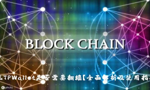 玩TPWallet是否需要翻墙？全面解析及使用指南