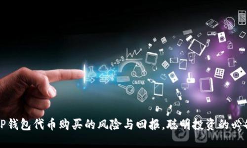 揭开TP钱包代币购买的风险与回报，聪明投资的必备指南