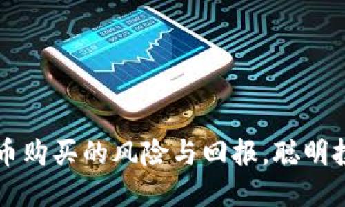 揭开TP钱包代币购买的风险与回报，聪明投资的必备指南