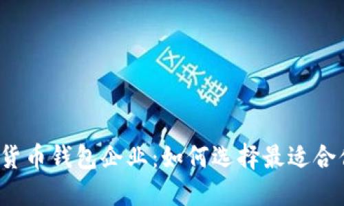 揭秘数字货币钱包企业：如何选择最适合你的钱包？