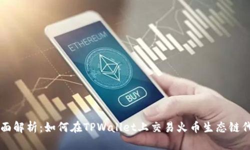 全面解析：如何在TPWallet上交易火币生态链代币