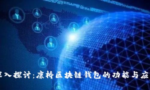 深入探讨:康桥区块链钱包的功能与应用